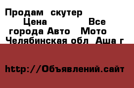  Продам  скутер  GALLEON  › Цена ­ 25 000 - Все города Авто » Мото   . Челябинская обл.,Аша г.